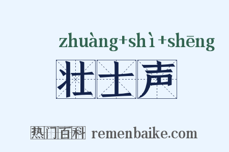 壮士声是什么意思的图片